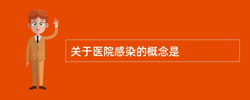 关于医院感染的概念是