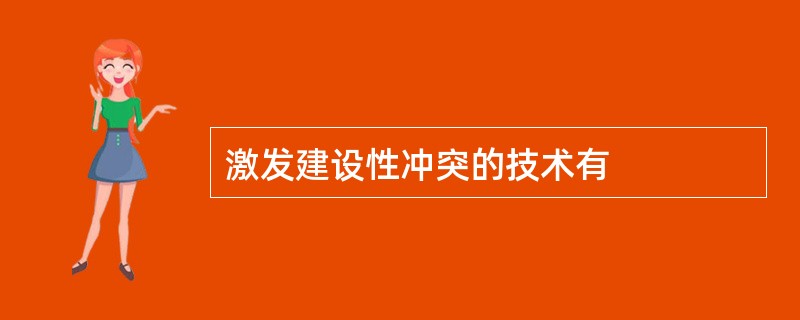 激发建设性冲突的技术有