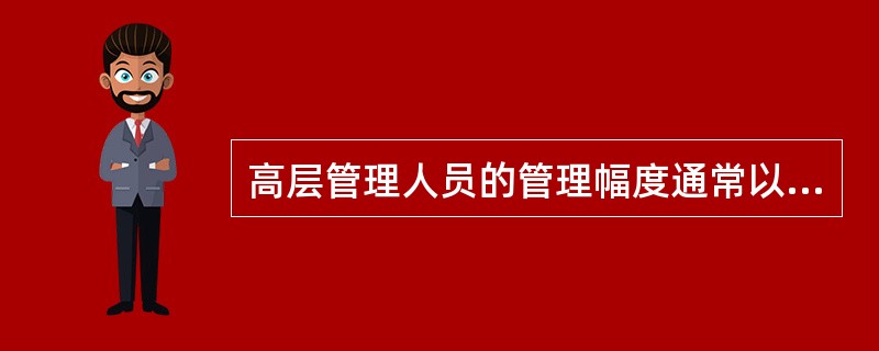 高层管理人员的管理幅度通常以几人较为合适
