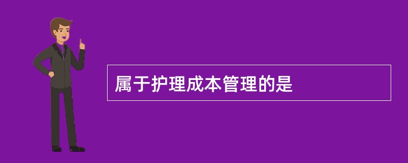 属于护理成本管理的是