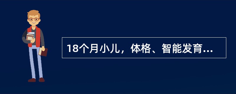 18个月小儿，体格、智能发育正常，此期小儿心理发展的特征是