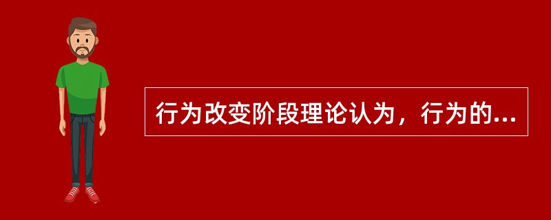 行为改变阶段理论认为，行为的改变经历五个阶段，其中第三阶段（准备阶段）的心理特点是