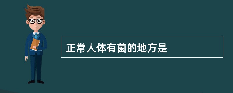 正常人体有菌的地方是