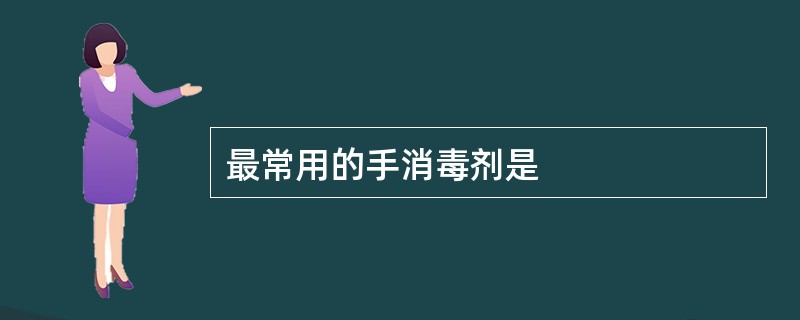 最常用的手消毒剂是