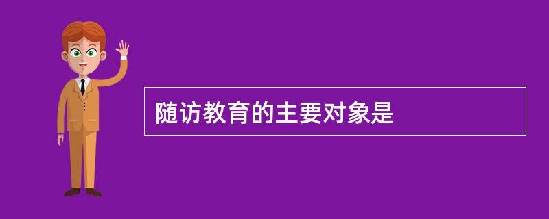 随访教育的主要对象是