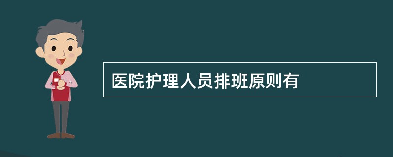 医院护理人员排班原则有