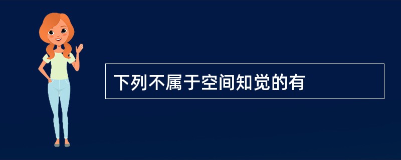 下列不属于空间知觉的有