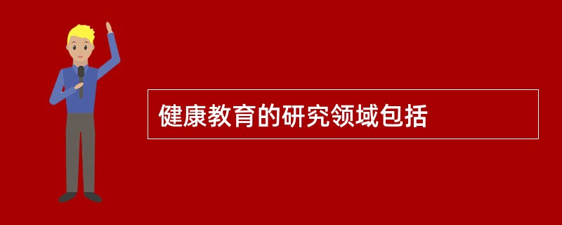 健康教育的研究领域包括