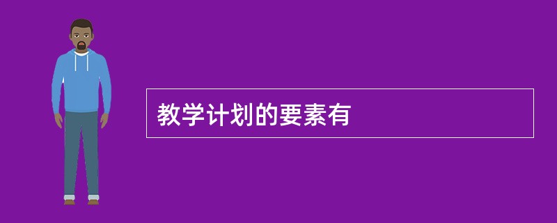 教学计划的要素有