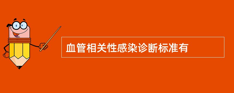 血管相关性感染诊断标准有