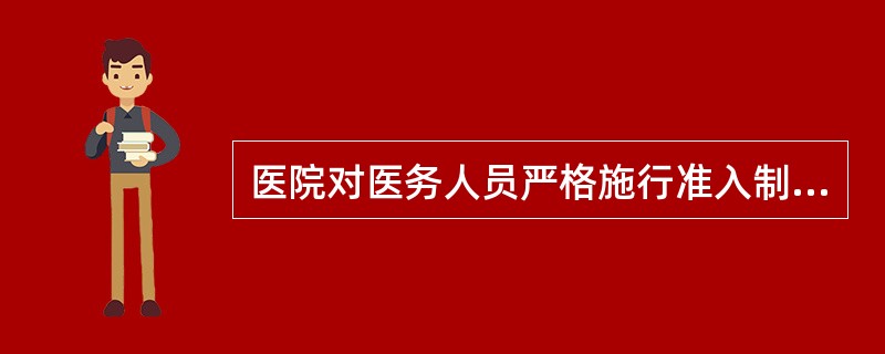 医院对医务人员严格施行准入制度，这一控制措施属于