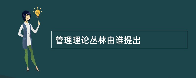 管理理论丛林由谁提出