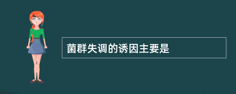 菌群失调的诱因主要是