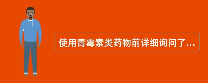 使用青霉素类药物前详细询问了解的资料不包括