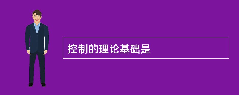控制的理论基础是