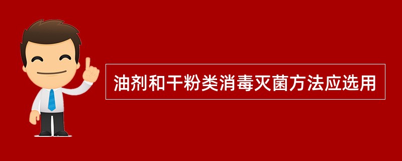 油剂和干粉类消毒灭菌方法应选用