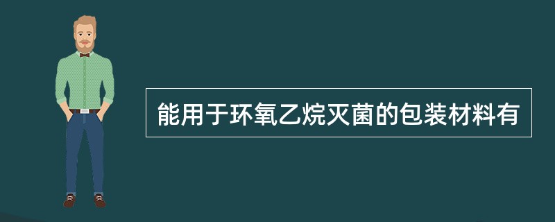 能用于环氧乙烷灭菌的包装材料有