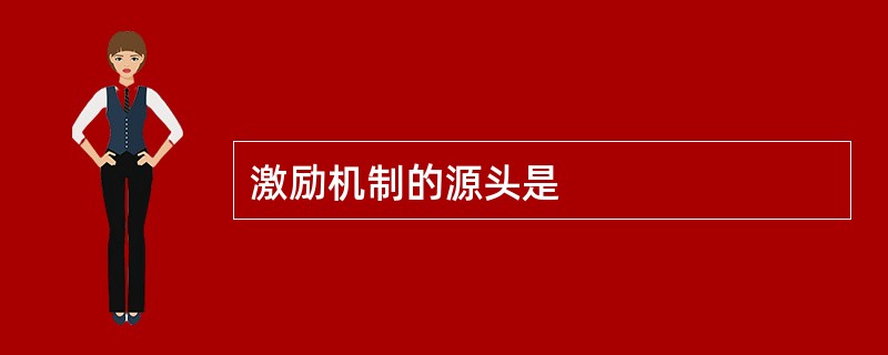 激励机制的源头是