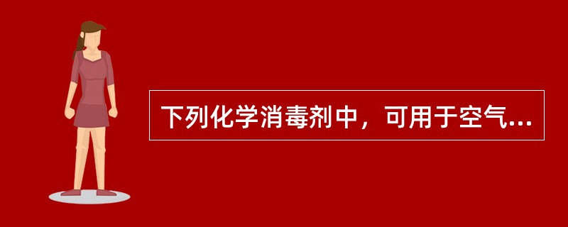 下列化学消毒剂中，可用于空气消毒的是