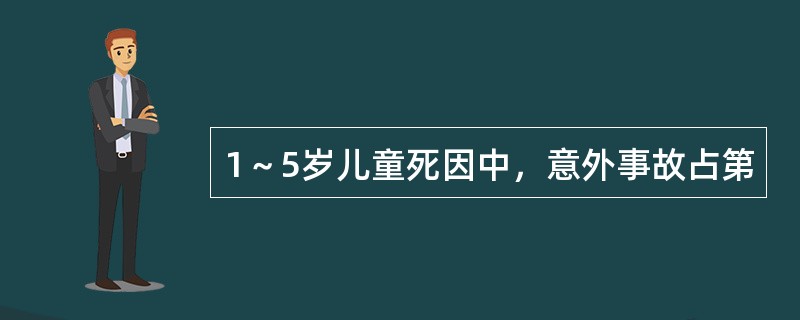 1～5岁儿童死因中，意外事故占第