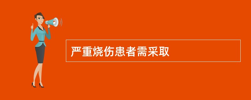 严重烧伤患者需采取