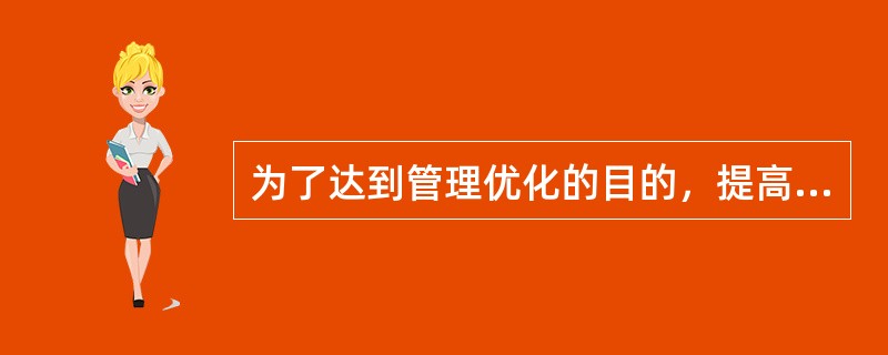 为了达到管理优化的目的，提高管理效益，必须对管理进行充分的系统分析，这就是管理的