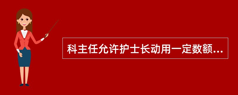 科主任允许护士长动用一定数额资金用于病房发展，不问资金的流向属于何种授权方式