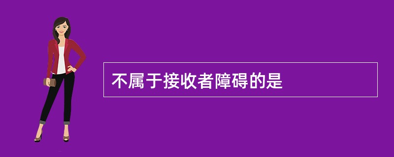 不属于接收者障碍的是