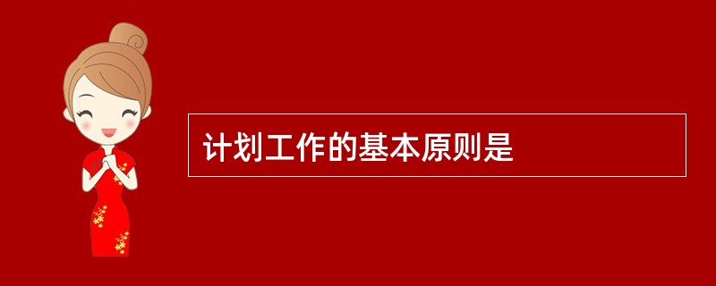 计划工作的基本原则是