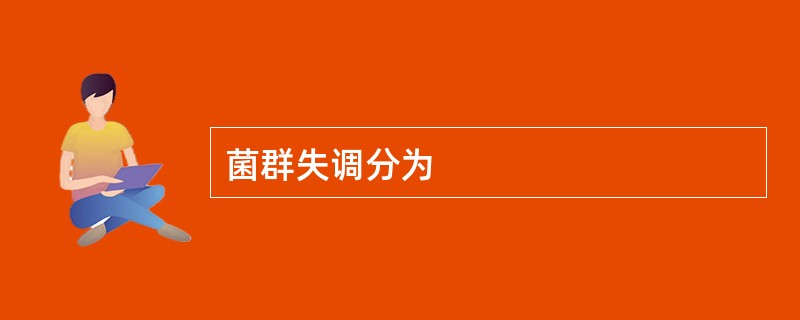 菌群失调分为