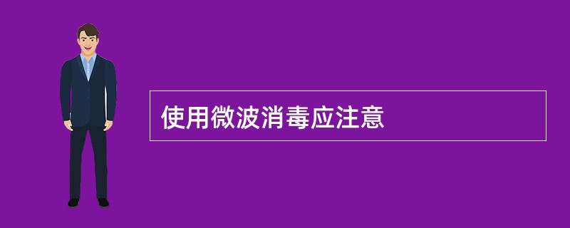 使用微波消毒应注意