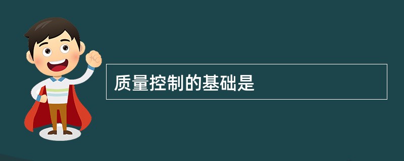 质量控制的基础是