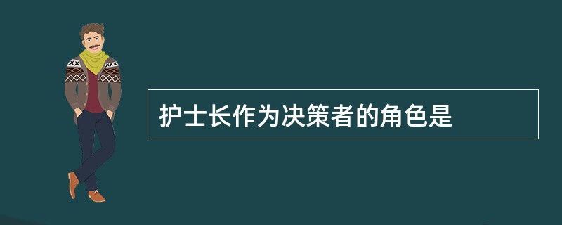 护士长作为决策者的角色是