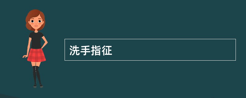 洗手指征
