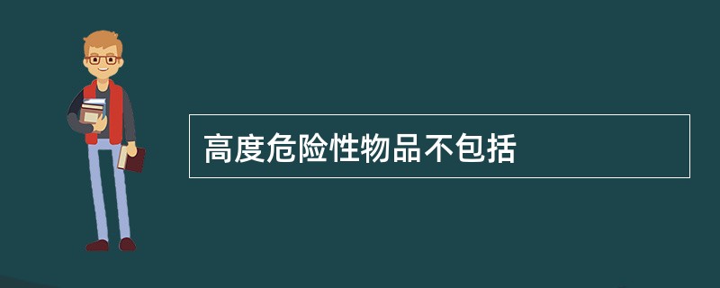 高度危险性物品不包括