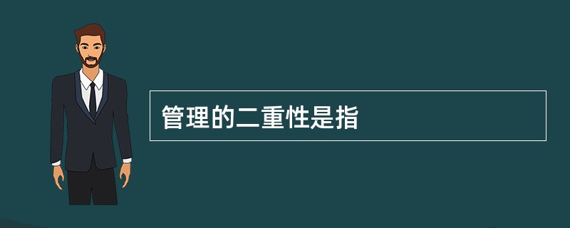 管理的二重性是指