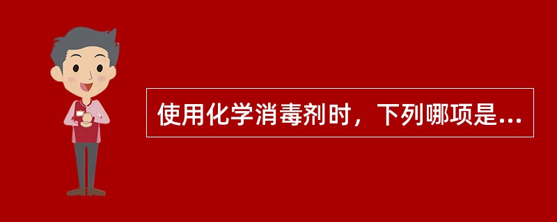 使用化学消毒剂时，下列哪项是错误的