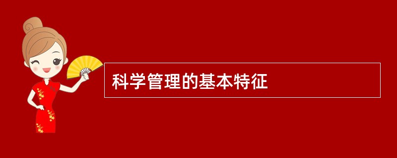 科学管理的基本特征