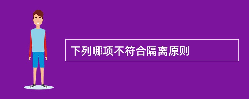 下列哪项不符合隔离原则