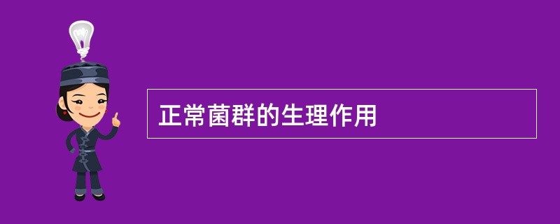 正常菌群的生理作用