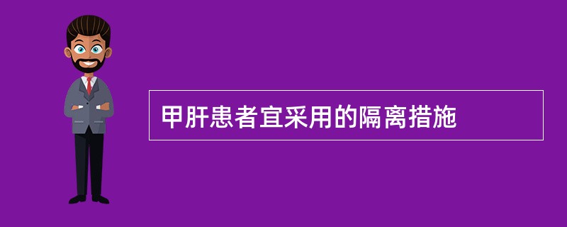 甲肝患者宜采用的隔离措施