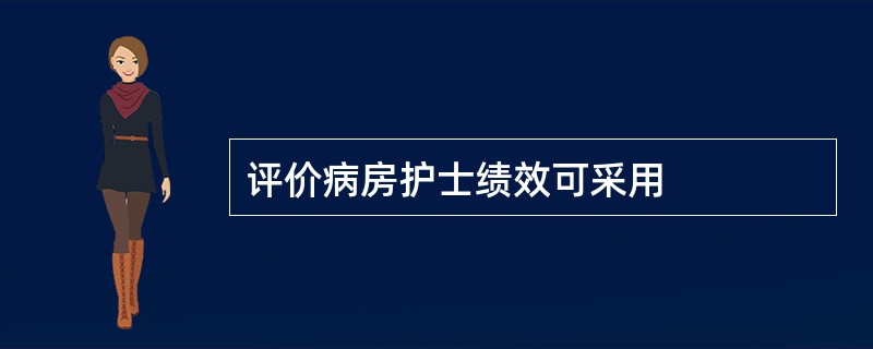 评价病房护士绩效可采用