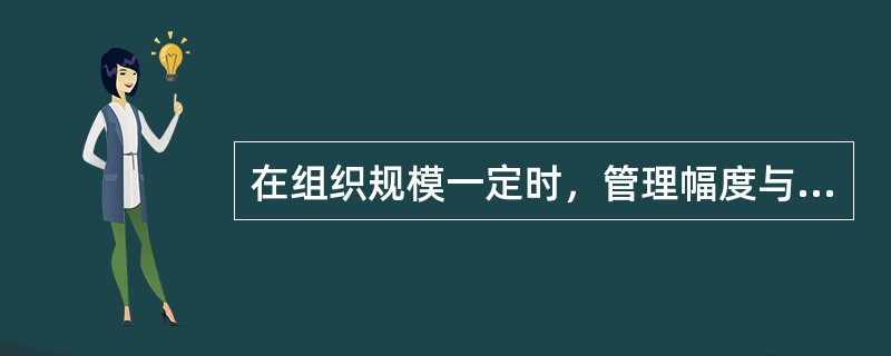 在组织规模一定时，管理幅度与管理层次