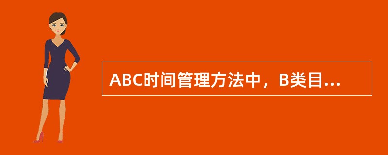 ABC时间管理方法中，B类目标是指