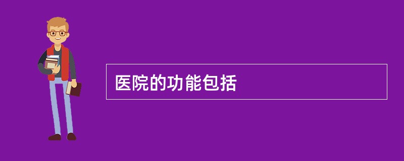 医院的功能包括