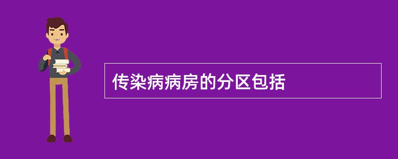 传染病病房的分区包括