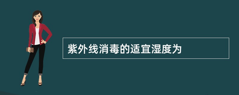 紫外线消毒的适宜湿度为