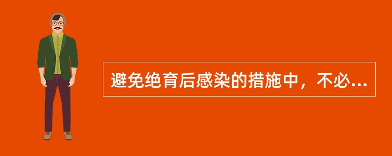 避免绝育后感染的措施中，不必要的是(　　)。