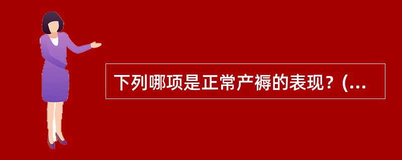 下列哪项是正常产褥的表现？(　　)