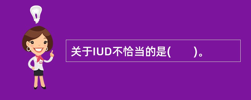 关于IUD不恰当的是(　　)。